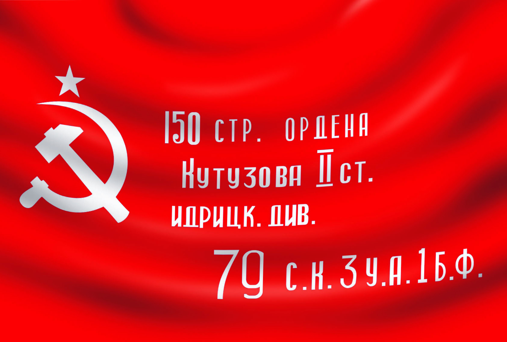 Акция «Знамя Победы». Акция «Знамя Победы».