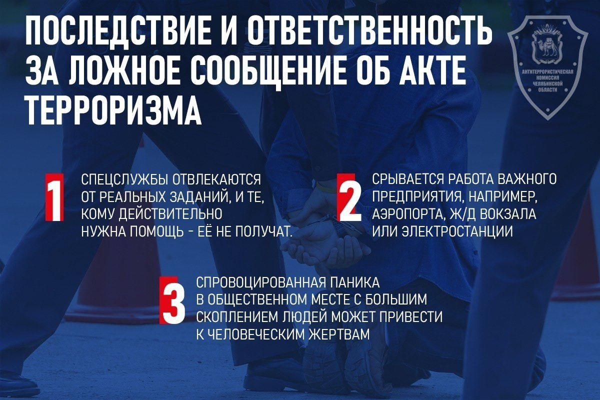 Jndtncdtyyjcnm pf kj;yst cjj,otybz j nthhjhbpvt. Памятка ответственность за ложные вызовы. Профилактика телефонного терроризма в школе. Статья 207 заведомо ложное сообщение об акте терроризма. Памятка заведомо ложное сообщение об акте терроризма.