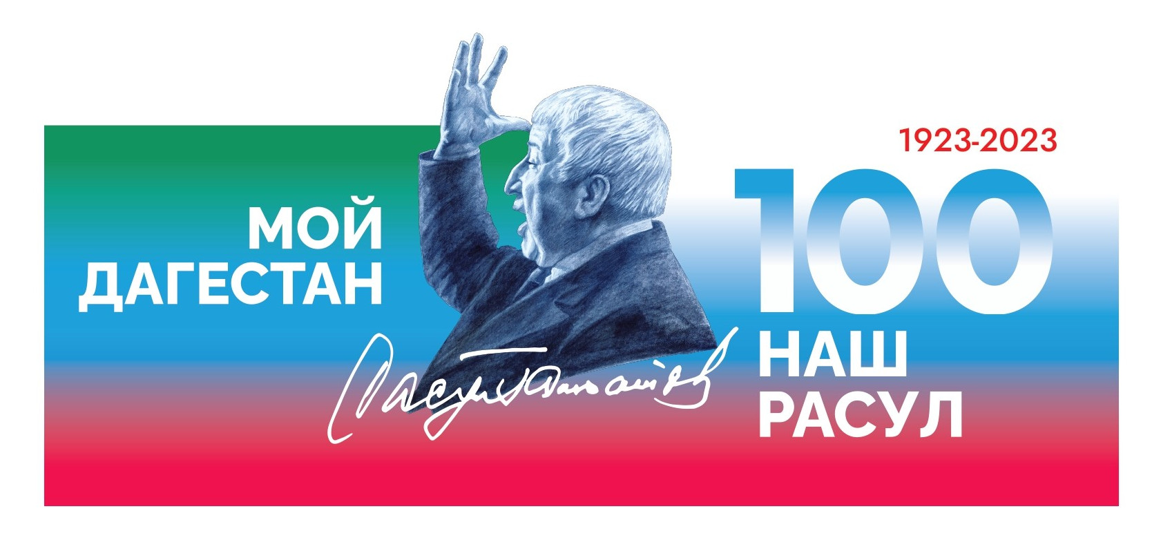 100-летие Расула Гамзатова 100-летие Расула Гамзатова