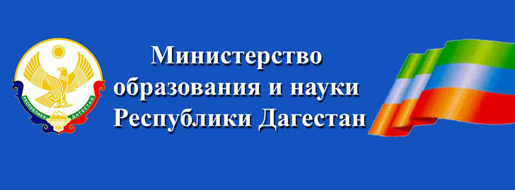 Официальный сайт Министерства образования и науки Республики Дагестан Официальный сайт Министерства образования и науки Республики Дагестан