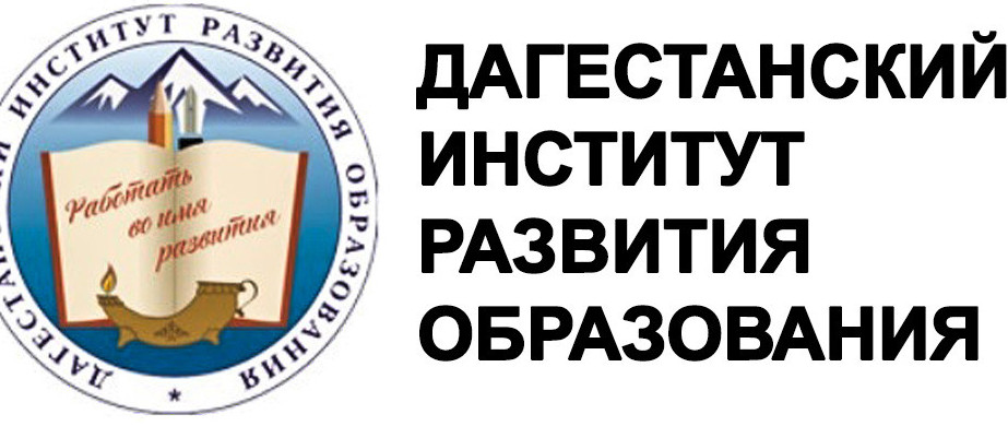 Дагестанский институт развития образования Дагестанский институт развития образования