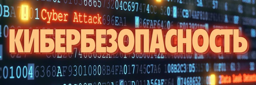 Кибербезопастность Кибербезопастность
