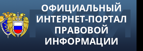Официальный интернет-портал правовой информации Официальный интернет-портал правовой информации