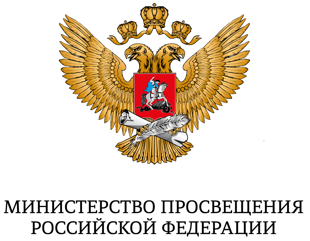 Министерство просвещения Российской Федерации Министерство просвещения Российской Федерации