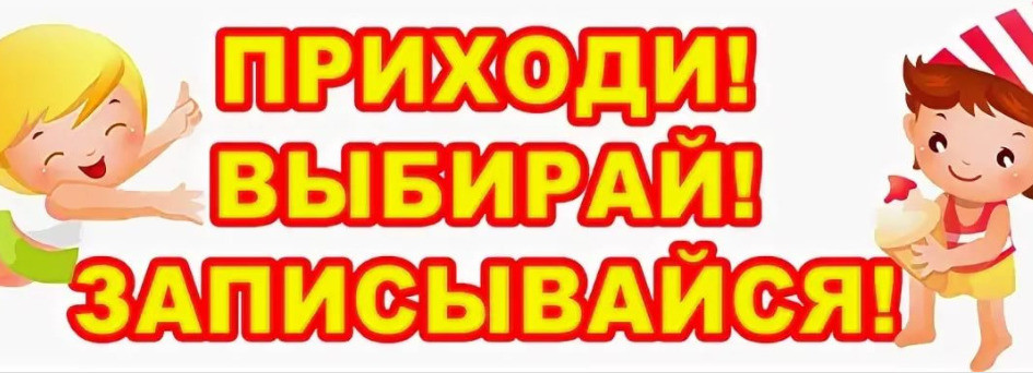 Приходи, выбирай, записывайся! Приходи, выбирай, записывайся!