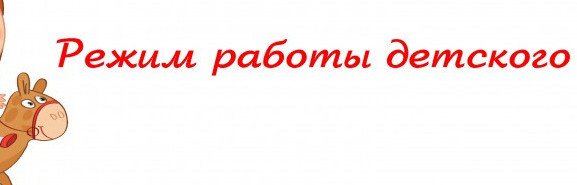 О РЕЖИМЕ И ГРАФИКЕ РАБОТЫ ОБРАЗОВАТЕЛЬНОРГАНИЗАЦИИ.12-ЧАСОВОЙ РЕЖИМ ДНЯ, ГРАФИК РАБОТЫ С 7:00 ДО 17:00.  ВЫХОДНЫЕ ДНИ: СУББОТА, ВОСКРЕСЕНЬЕ, НЕРАБОЧИЕ И ПРАЗДНИЧНЫЕ ДНИ