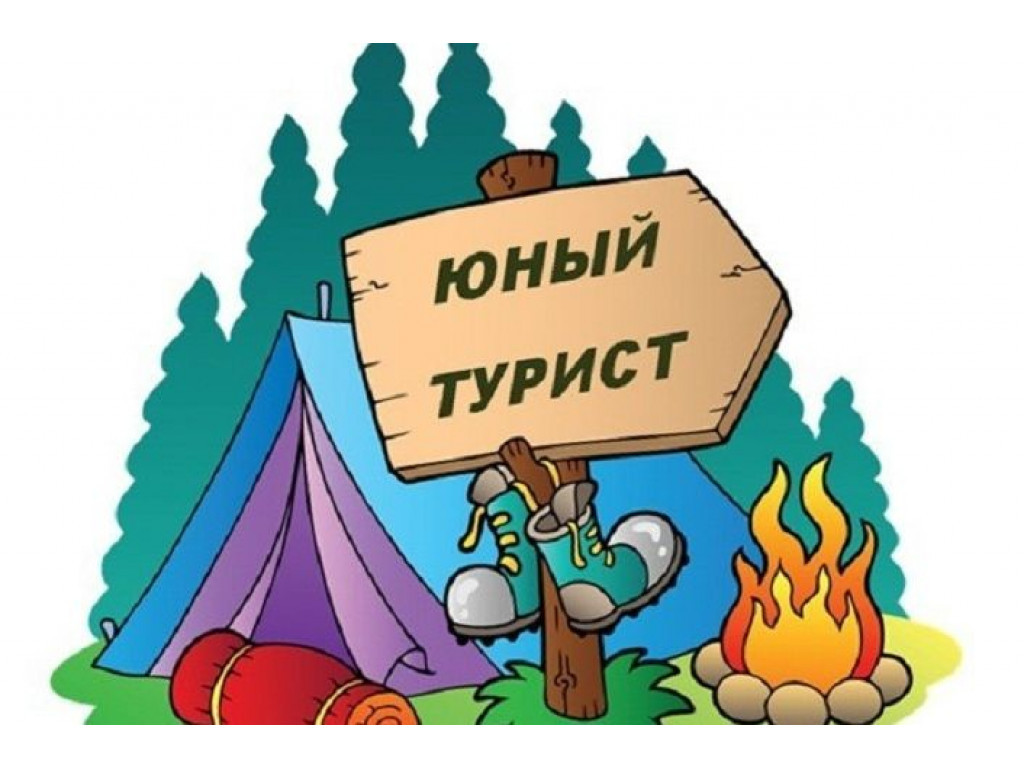 Дополнительная общеразвивающая программа "Юный турист" Дополнительная общеразвивающая программа "Юный турист"