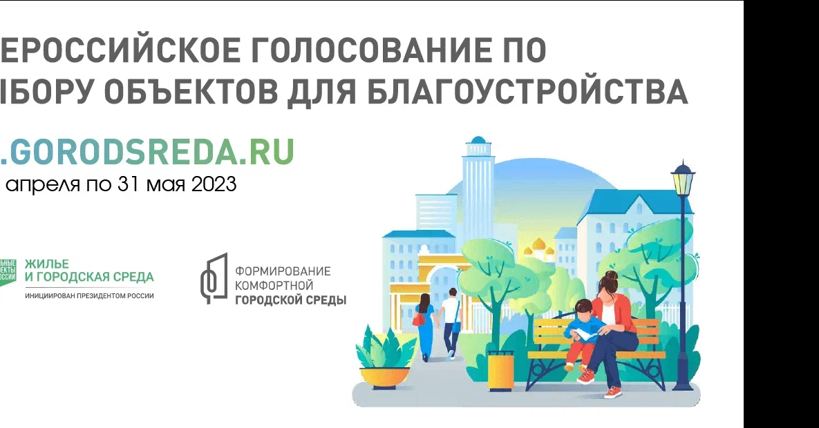 Всероссийское голосование по выбору объектов благоустройства