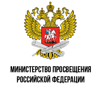 Министерство просвещения Российской Федерации