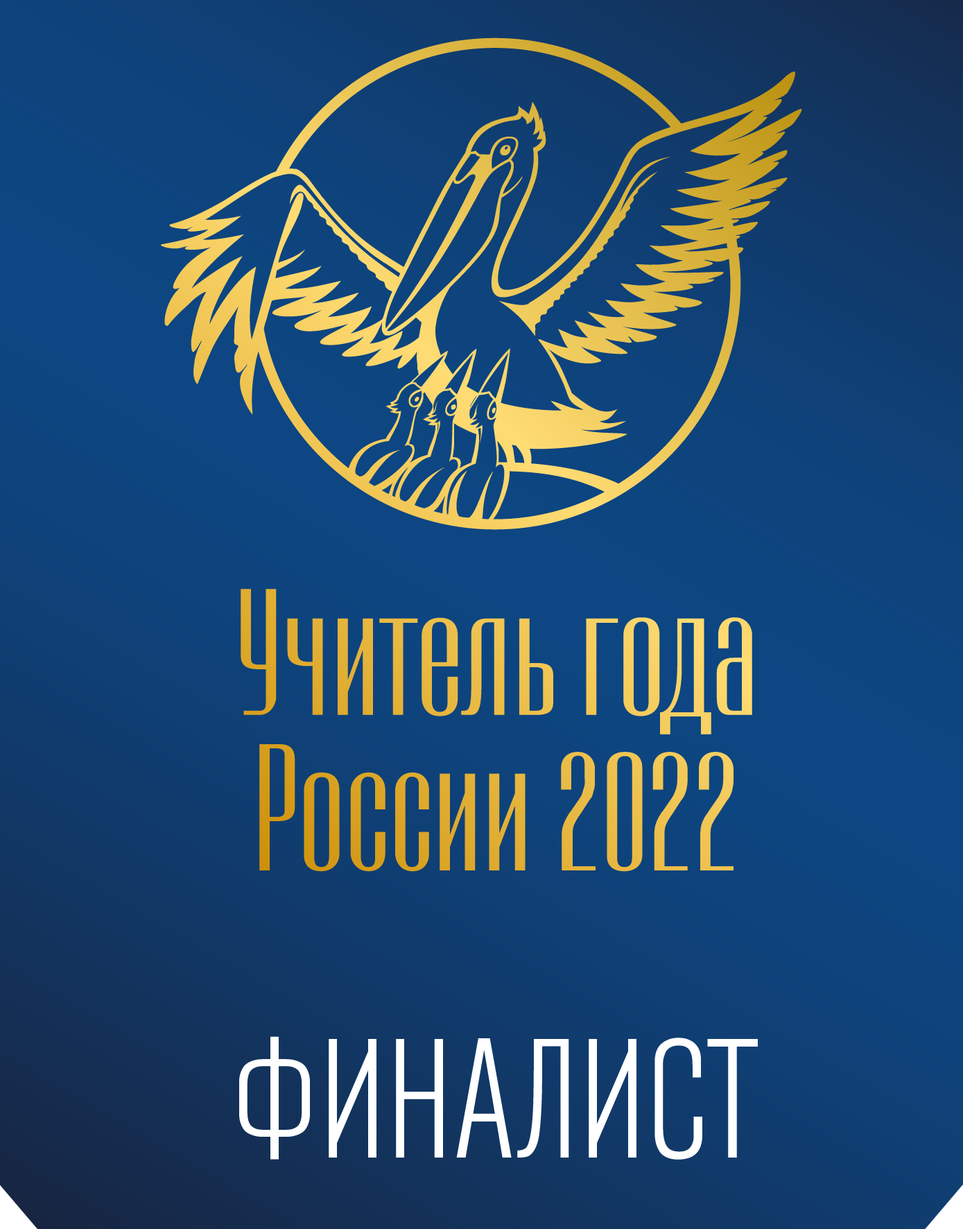 Учитель года России - 2022