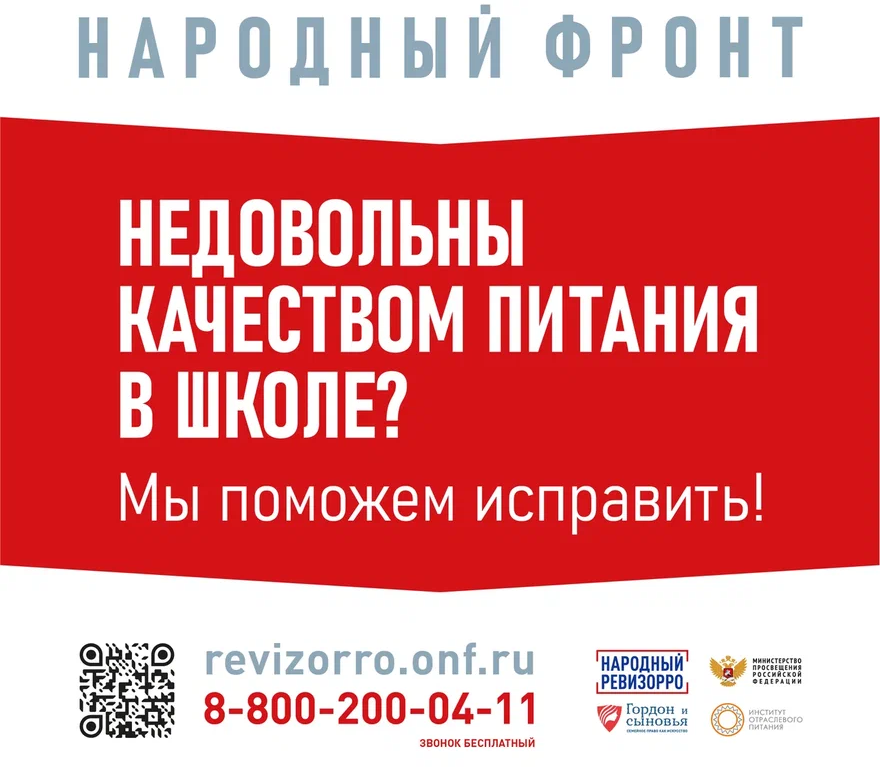 Контактный номер горячей линии Общероссийского общественного движения  «Народный фронт «За Россию» по вопросам школьного питания