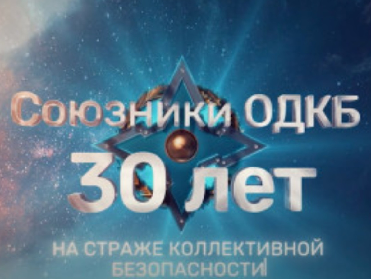 Документальный фильм «Союзники ОДКБ – 30 лет на страже коллективной безопасности»