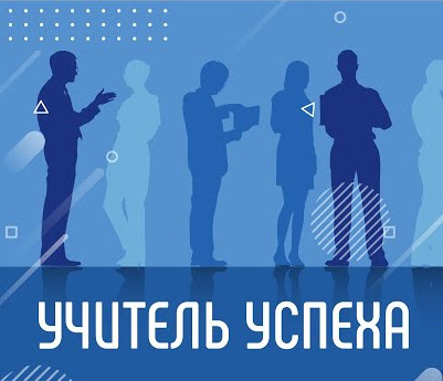 "УЧИТЕЛЬ УСПЕХА"