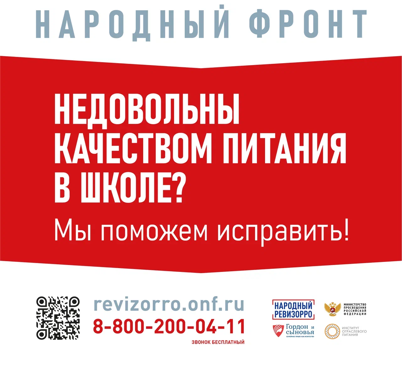 Горячая линия Народного фронта и Минпросвещения России «Народный ревизорро»