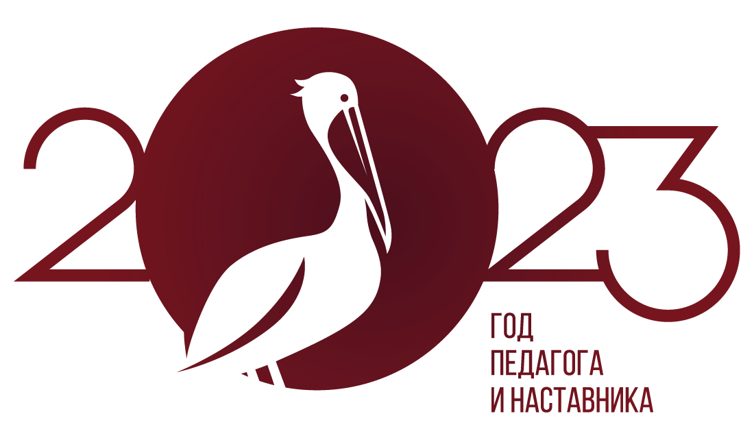 2023г. Год педагога и наставника