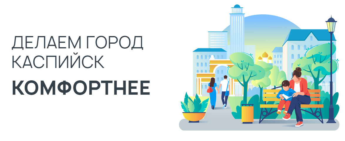 Формирование комфортной городской среды