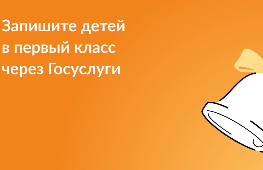 Запись ребенка в 1 класс через госуслуги