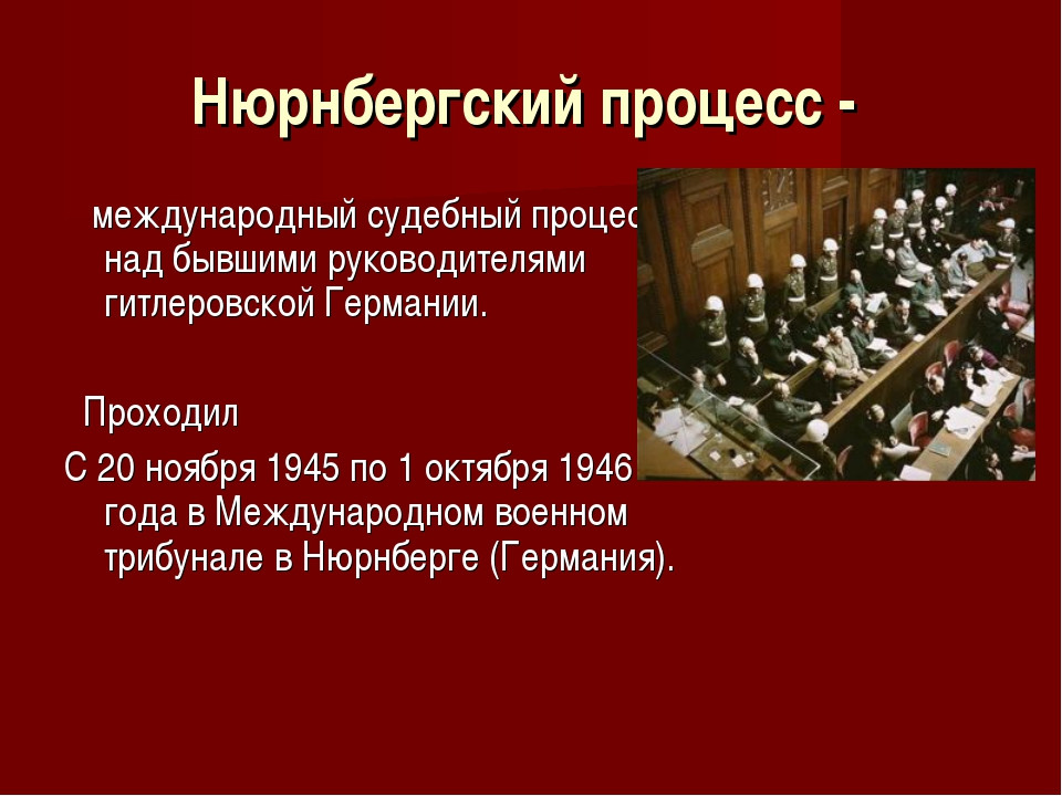 День начала нюрнбергского. Нюрнбергский процесс 1945-1946. Нюрнбергский процесс 1946. 20 Ноября 1945 года начался Нюрнбергский процесс. Нюрнбергский судебный процесс 1946.