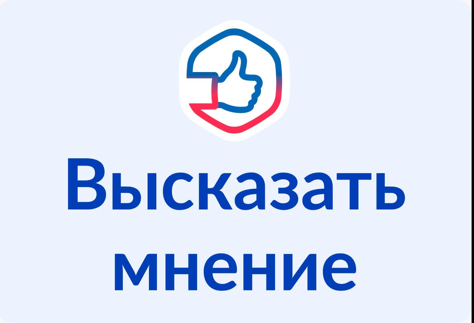 Высказать мнение