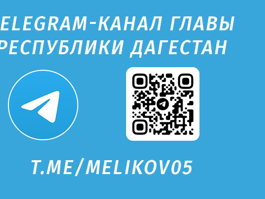Телеграм- канал главы Руспублики Дагестан Телеграм- канал главы Руспублики Дагестан