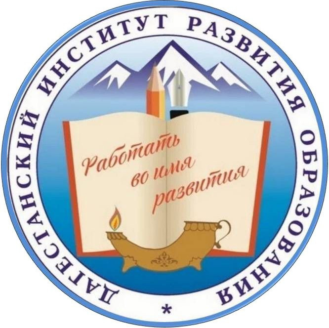 Дагестанский институт развития образования Дагестанский институт развития образования