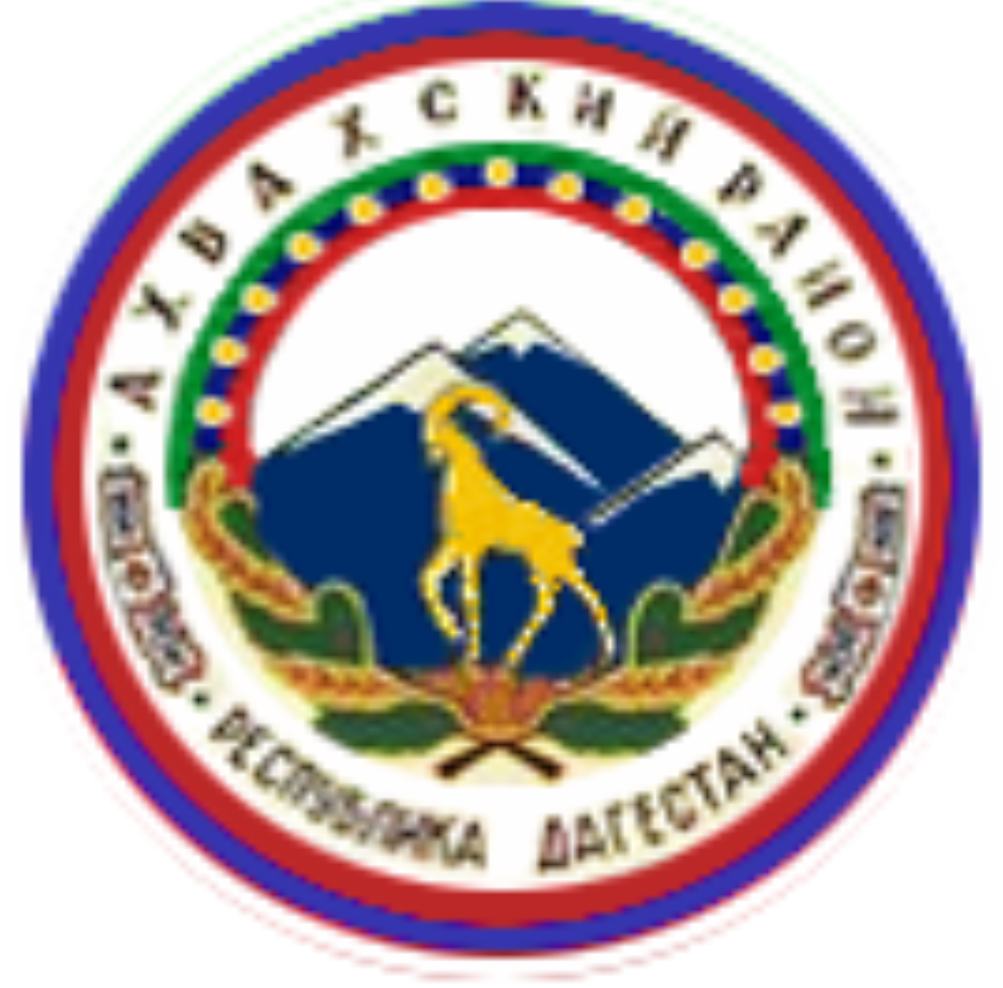 МР "Ахвахский район" МР "Ахвахский район"