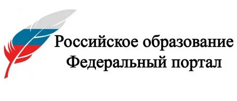 Федеральный портал "Российское образование" Федеральный портал "Российское образование"