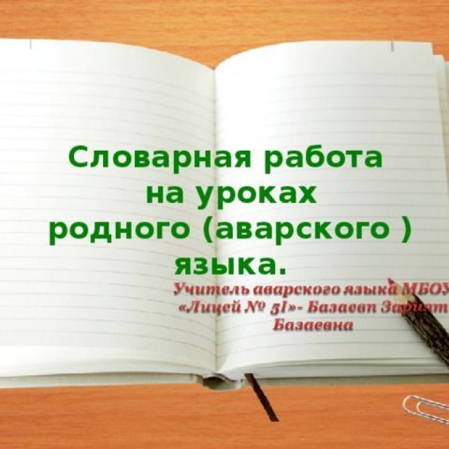 словарная работа на аварском языке