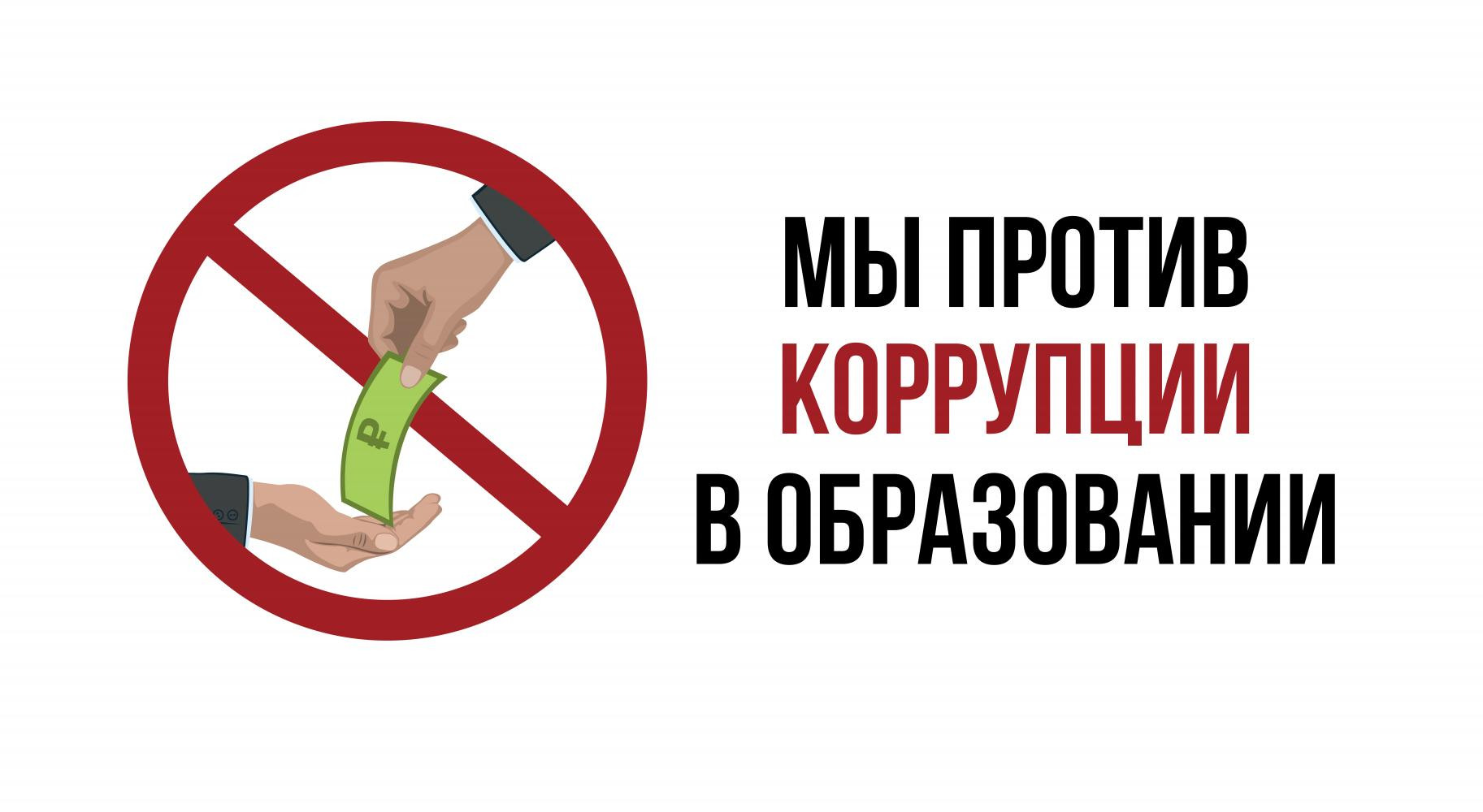 Мы против КОРРУПЦИИ!!! Мы против КОРРУПЦИИ!!!