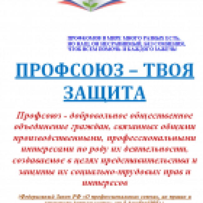 ПРОФСОЮЗ
