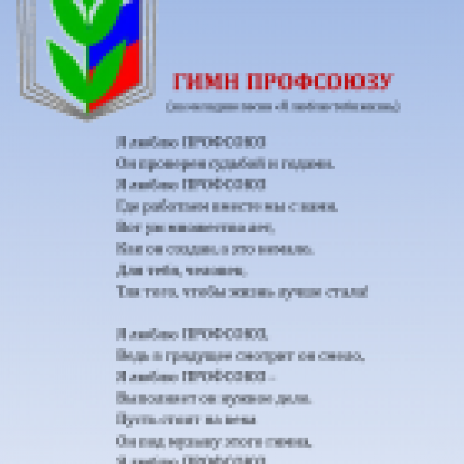 ПРОФСОЮЗ