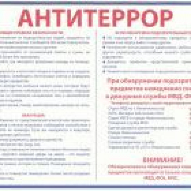 Антитеррористическая безопасность