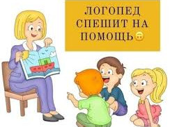 Учитель-логопед Учитель-логопед
