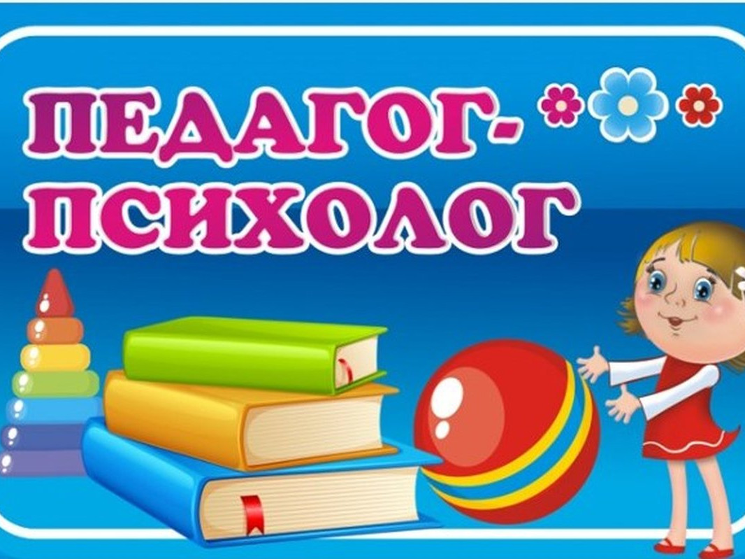 Педагог-психолог
