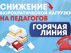 Снижение бюрократической нагрузки