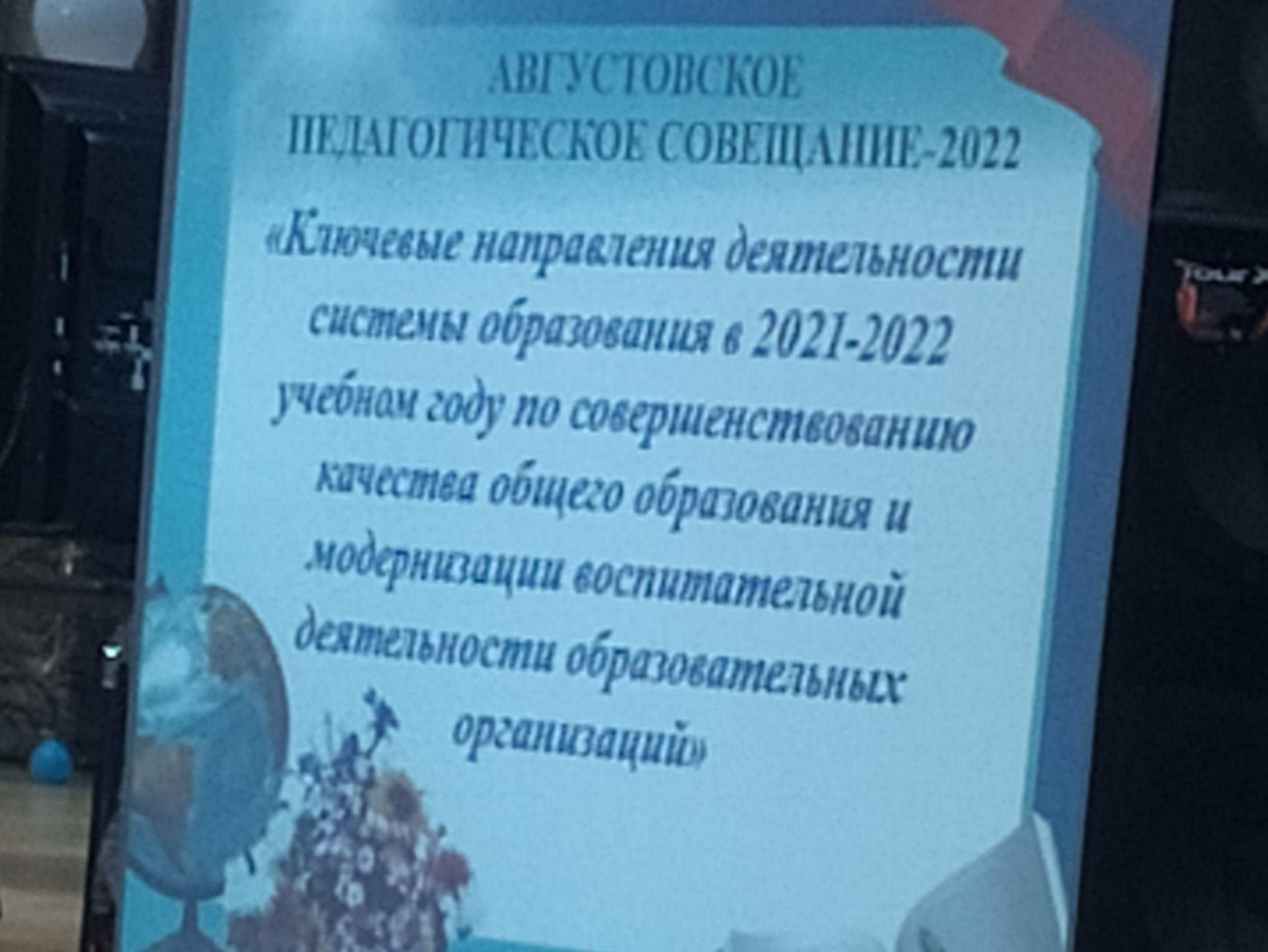 Августовская конференция