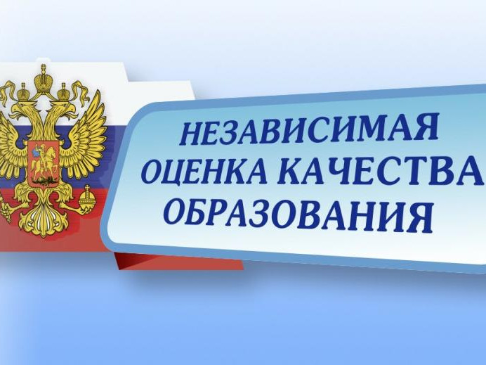 Независимая оценка качества образования (НОКО).