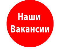 ВАКАНСИИ