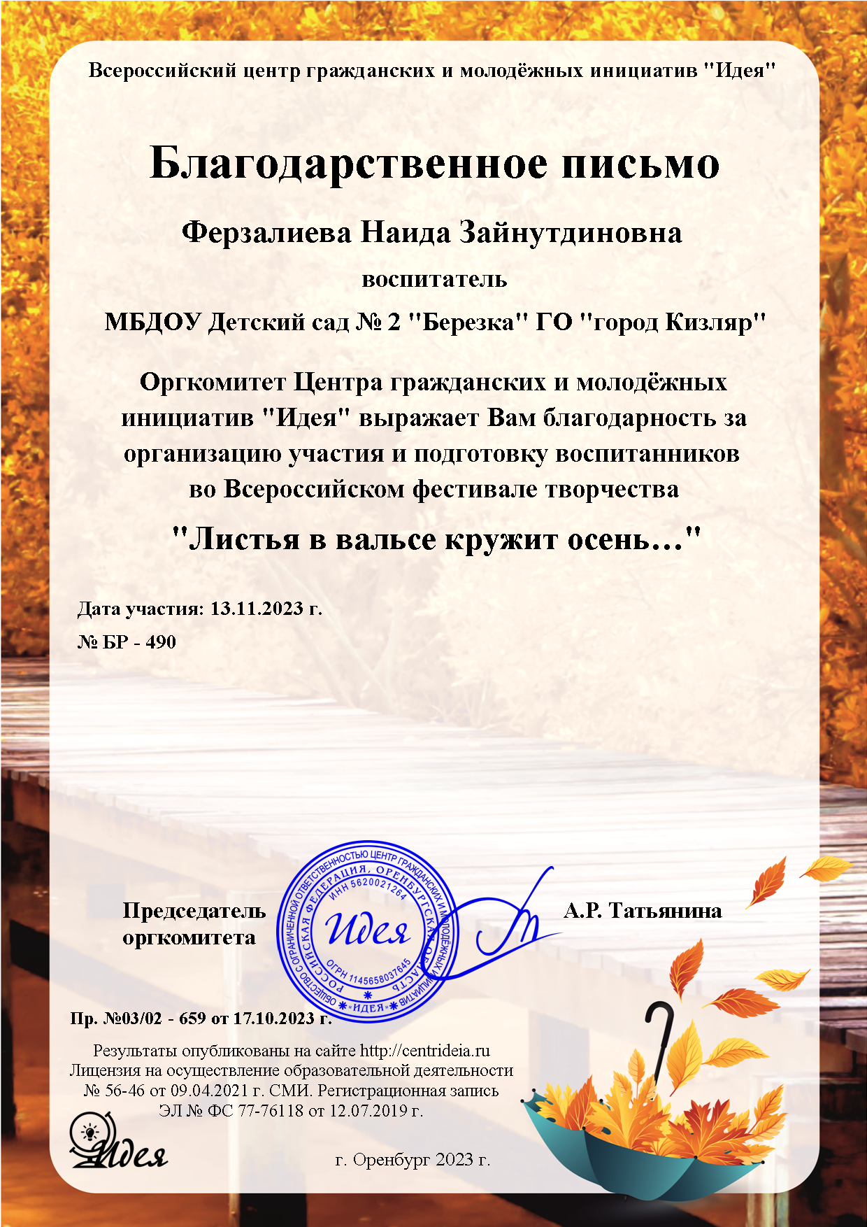 Всероссийский фестиваль творчества "Листья в вальсе кружит осень"