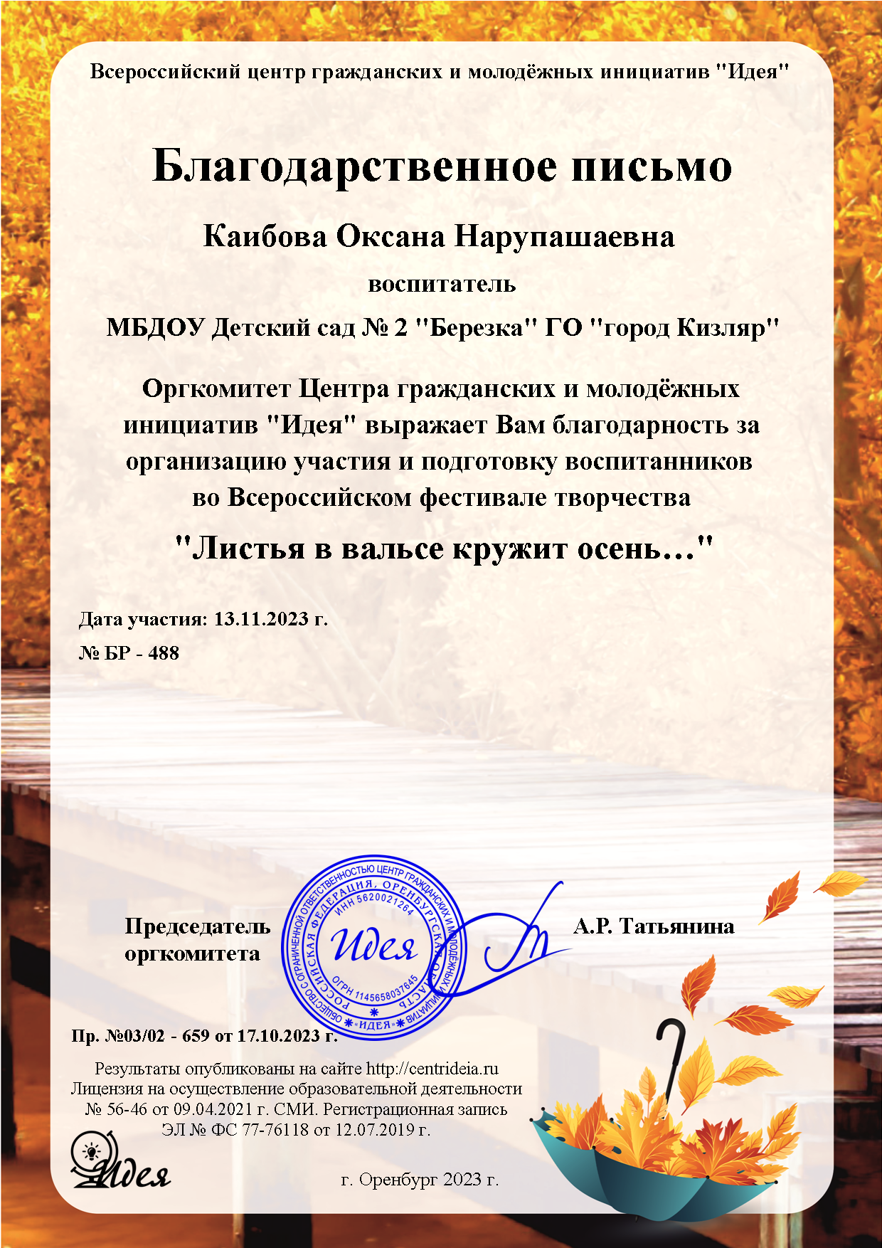 Всероссийский фестиваль творчества "Листья в вальсе кружит осень"