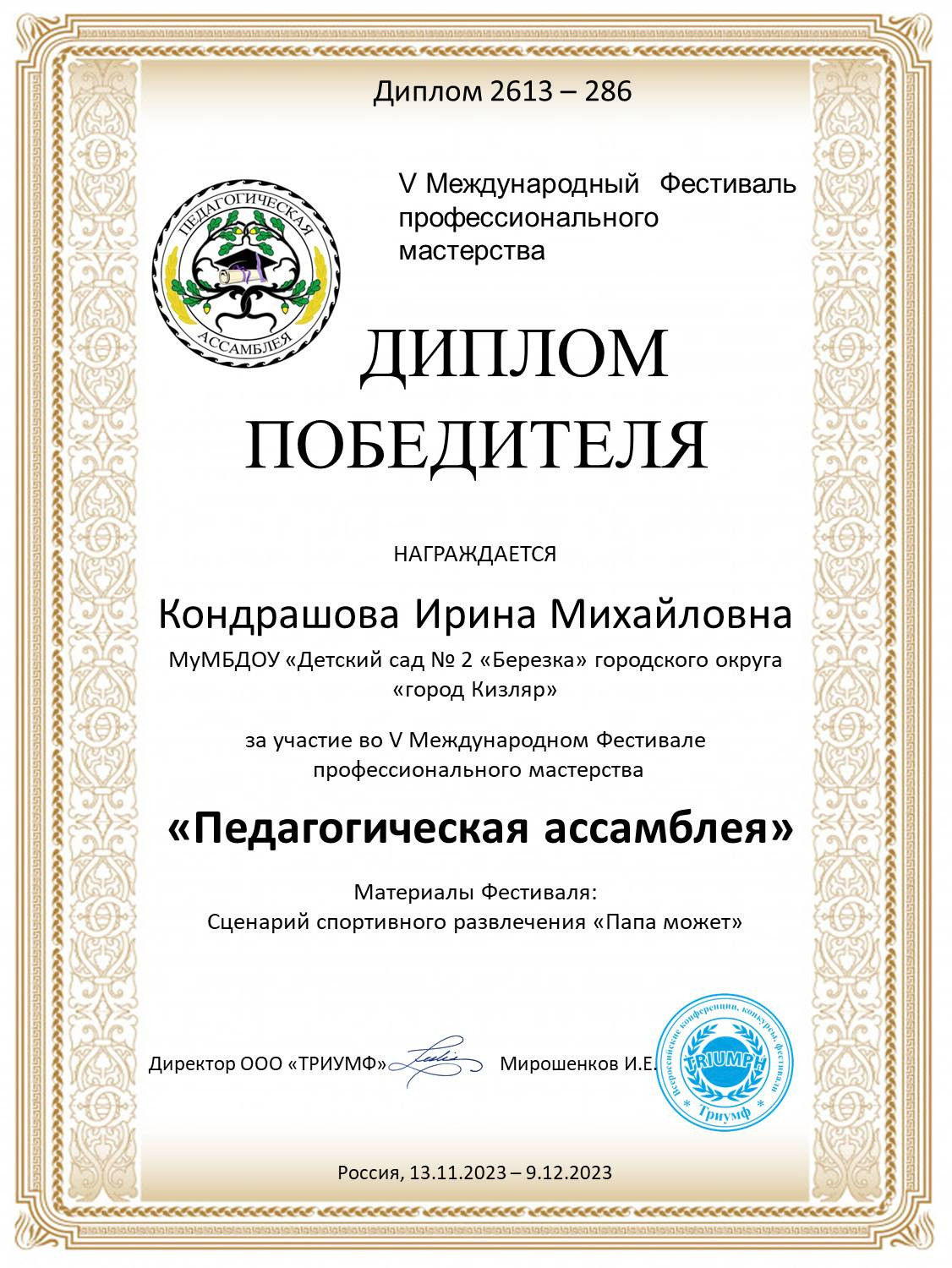 Международный фестиваль профессионального мастерства "Педагогическая ассамблея"