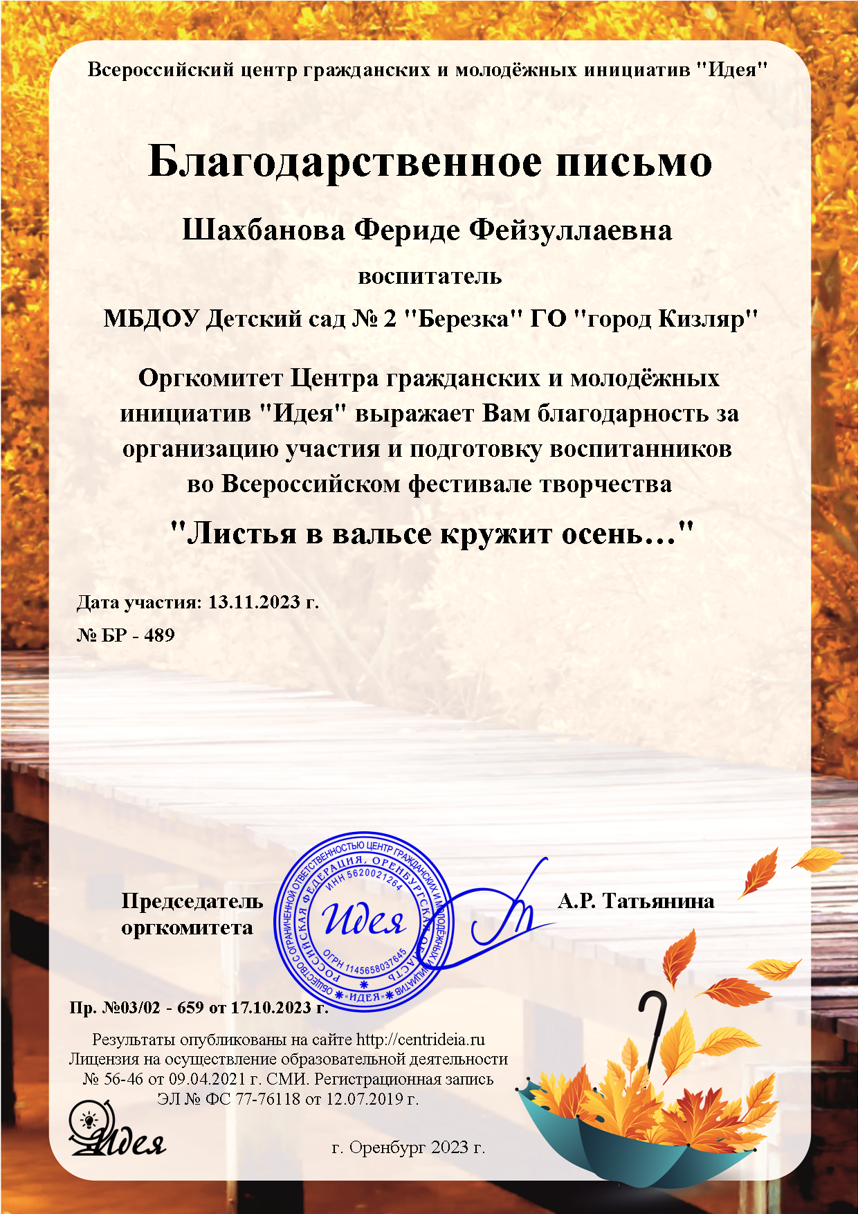 Всероссийский фестиваль творчества "Листья в вальсе кружит осень"