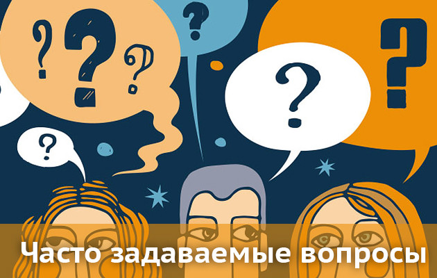 Часто задаваемые вопросы и ответы на них