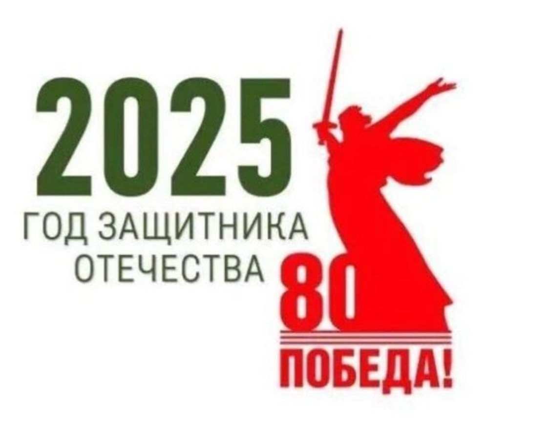 2025 ГОД ЗАЩИТНИКА ОТЕЧЕСТВА