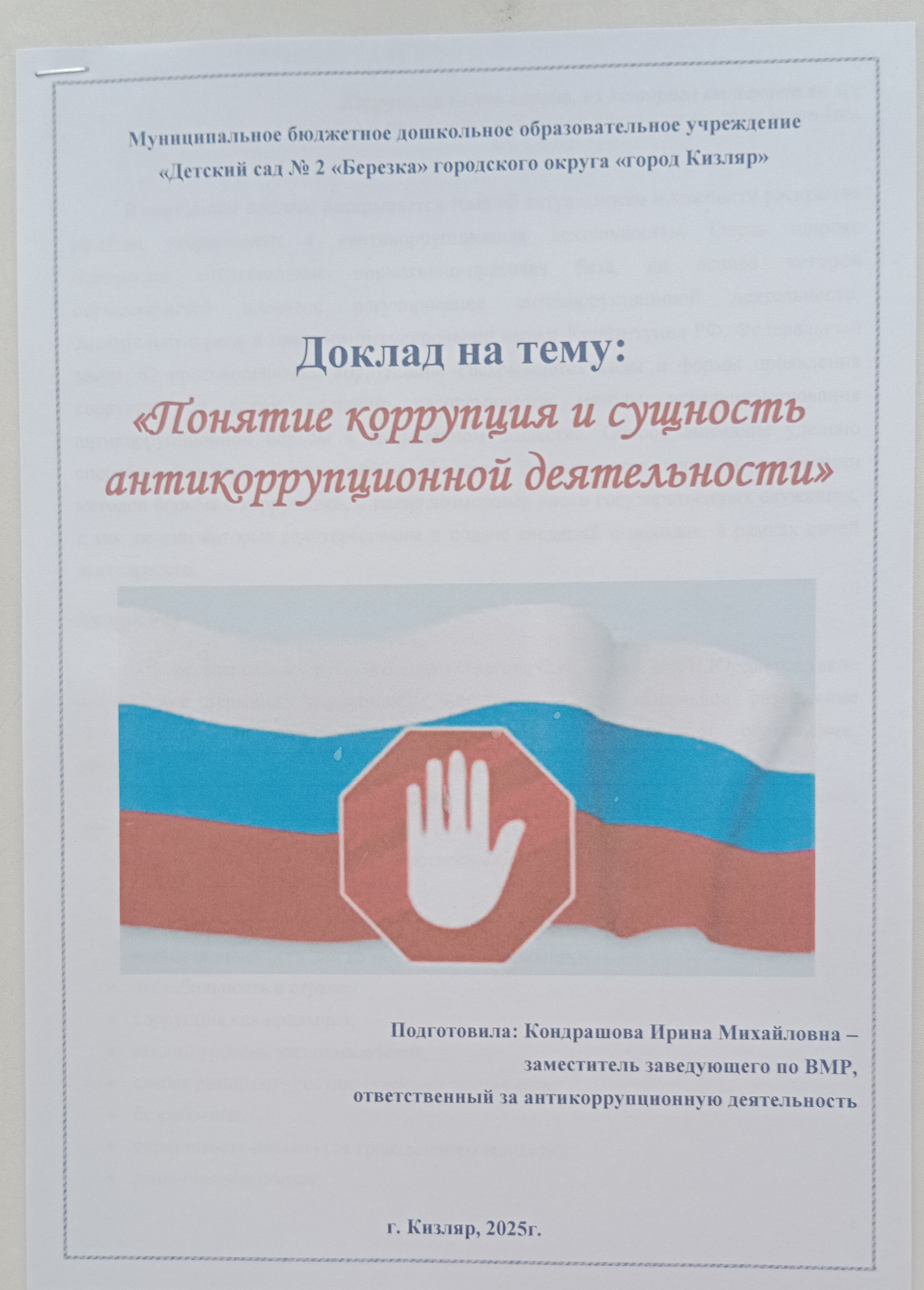 Доклад на тему: «Понятие коррупция и сущность антикоррупционной деятельности» Доклад на тему: «Понятие коррупция и сущность антикоррупционной деятельности»
