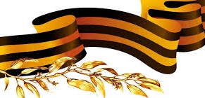 Георгиевская лента