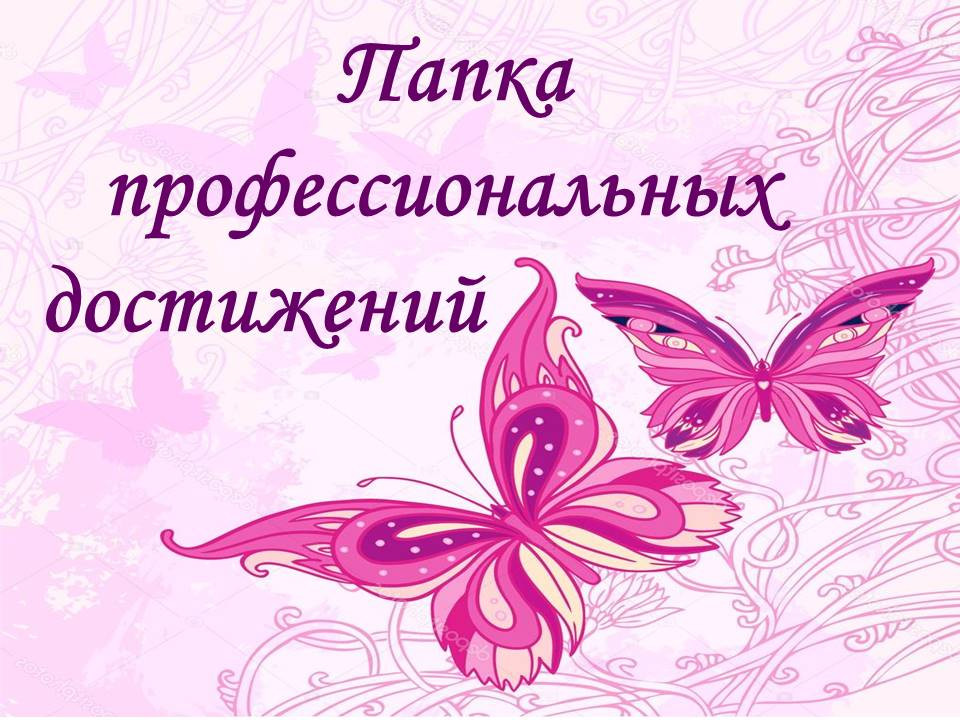 ДОСТИЖЕНИЯ