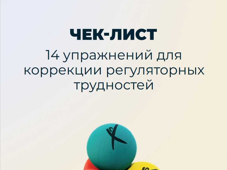 Упражнения для коррекции регуляторных трудностей