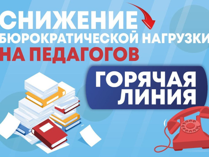 Снижение бюрократической нагрузки