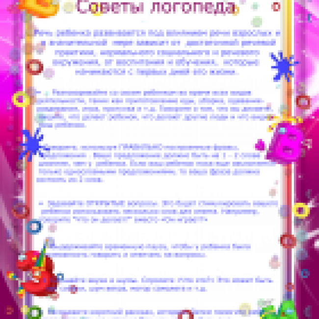 Советы логопеда